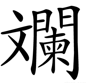 斕